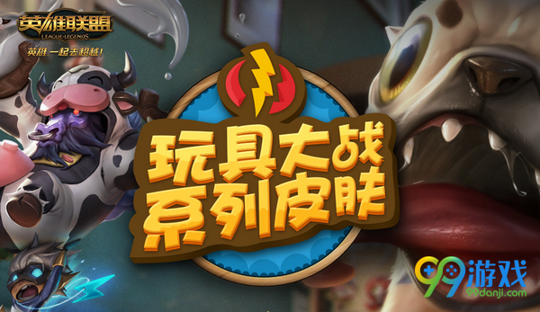 lol2017愚人节皮肤4月1日上架 玩具大战礼包多少钱