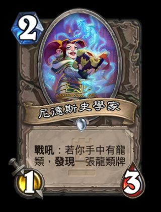 炉石传说卡拉赞之夜新卡尼德斯史学家怎么样分析