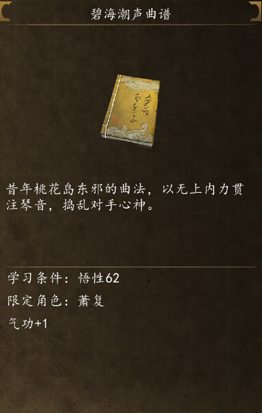 侠客风云传前传碧海潮声曲在哪学 碧海潮声曲谱怎么得