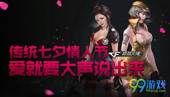 CF传统七夕情人节爱就要大声说出来活动地址详情