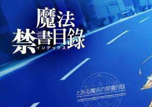 魔法禁书目录手游10月1日每日一题美琴认为怎么样可以阻止妹妹们被一方通行杀死