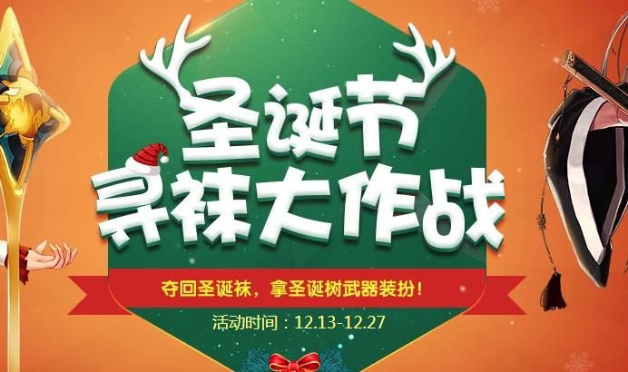 DNF圣诞节活动有什么 DNF圣诞寻袜大作战