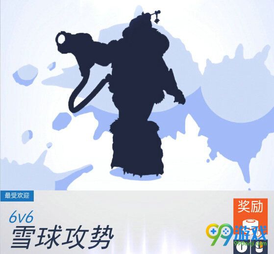 守望先锋雪球攻势怎么玩 雪球攻势规则教学