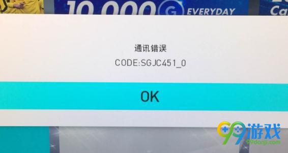 实况足球2018通讯错误怎么办 通讯错误解决方法图文分享