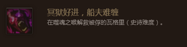 魔兽世界7.0冥狱好进渔夫难缠成就怎么做通关攻略