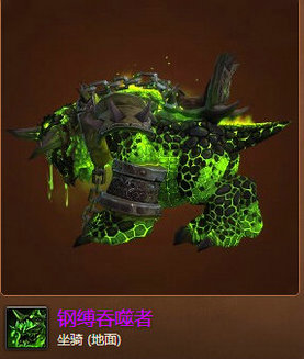 魔兽世界7.0钢缚吞噬者怎么得 钢缚吞噬者外观展示