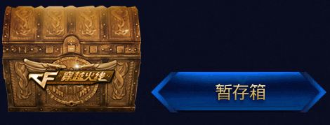 CF开天秤魔盒赢武器CF点活动网址