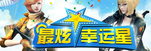CF穿越火线5月最炫幸运星活动 3折扣买武器道具