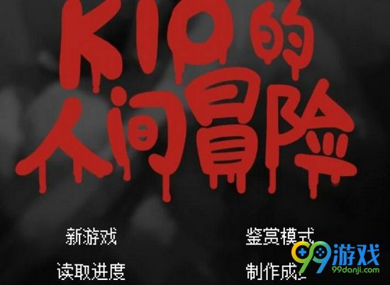 kio的人间冒险人物无法控制解决方法分享
