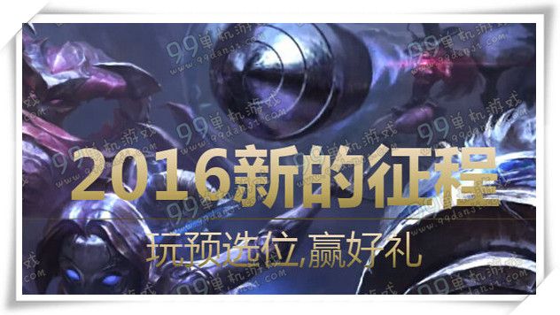 lol2016新的征程玩预选位赢好礼活动地址详情