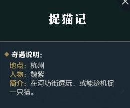 逆水寒捉猫计奇遇任务攻略 逆水寒捉猫计奇遇怎么触发