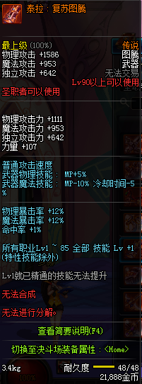 DNF国服圣职者90级传说武器属性