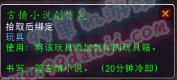 魔兽世界7.0玩具言情小说创作包制作材料一览