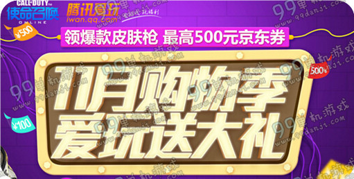 使命召唤OL11月购物季爱玩送大礼活动地址 商城爆款武器白送