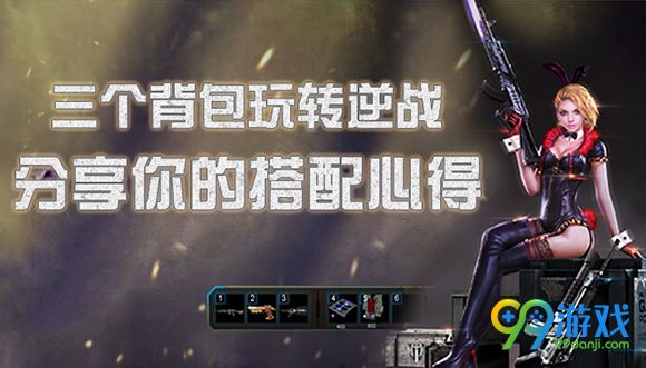 三个背包玩转逆战分享心得送点劵活动地址详情