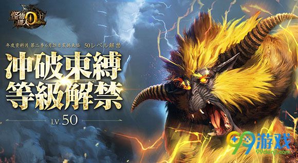 怪物猎人ol6月28日更新公告 资料片第二季全新上线