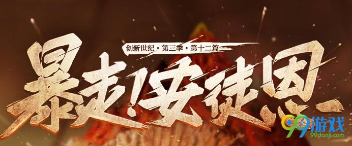 DNF暴走安徒恩怎么进 暴走安徒恩进入要求说明