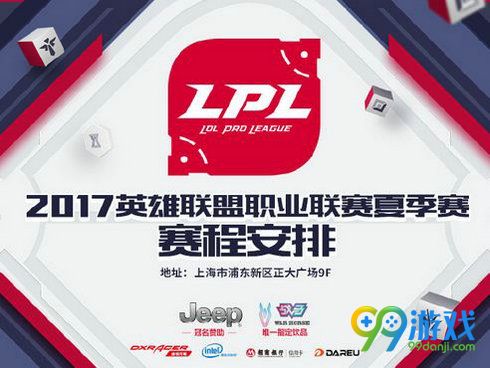 LOLLPL夏季赛赛程公布 6月8日-8月20日LPL夏季赛赛程