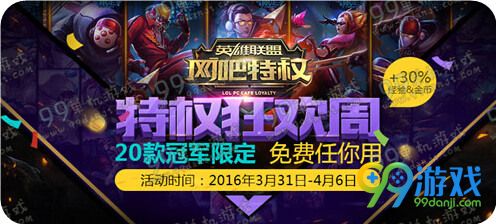 LOL网吧特权狂欢周活动详情 3.31-4.6间20款皮肤免费玩