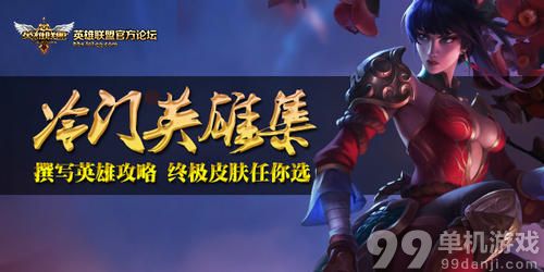 LOL玩转冷门写攻略领永久皮肤活动介绍与网址