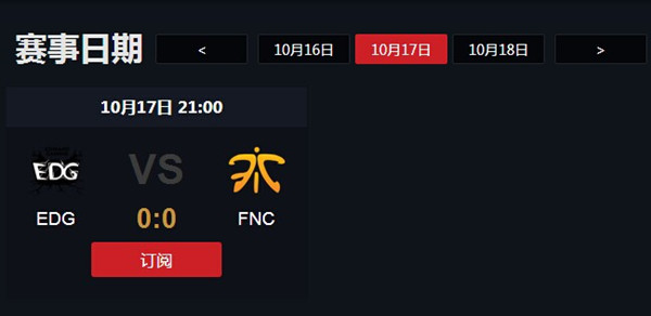 LOLS5总决赛四分之一决赛EDG VS Fnatic直播地址