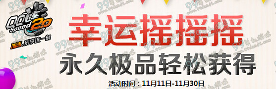 QQ飞车11月幸运摇摇摇活动地址与详情 摇摇技巧分享