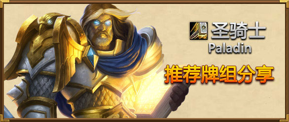 炉石传说震荡快攻圣骑士卡组分享