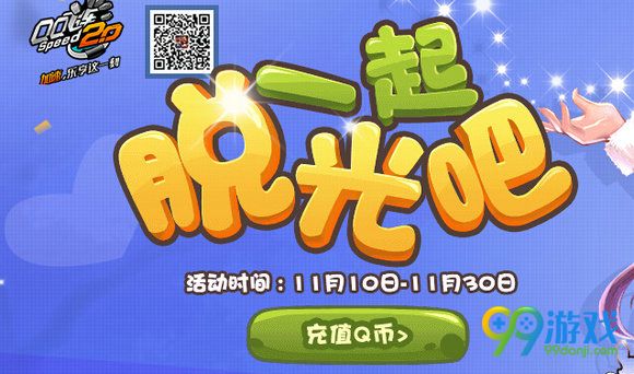 QQ飞车一起脱光吧活动地址 双11送永久S雷神之怒