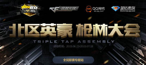 CF穿越火线北区英豪枪林大会活动介绍与网址