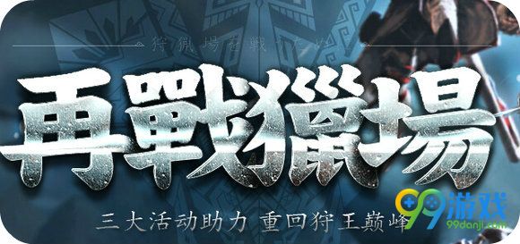 怪物猎人ol再战猎场活动 回归玩家送英雄护石妖狐面具
