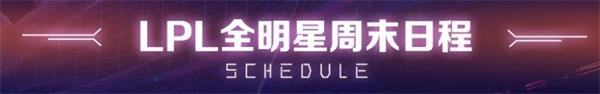 2019LPL全明星周末赛程 2019英雄联盟LPL全明星周末赛制