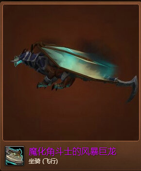 魔兽世界7.0魔化角斗士的风暴巨龙怎么得外观展示