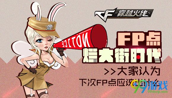 CFFP点烂大街时代大家认为下次FP点应该出什么活动