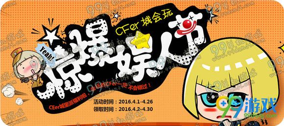 CF惊爆娱人节活动地址 4月1-26日上线送豪华礼包