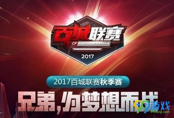 CF百城联赛2017秋季赛报名地址在哪 CF百城联赛2