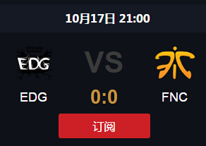 LOL10月17日EDGVSFNC直播地址 LOLS51/4决赛EDGVSFNC战报