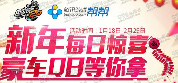 QQ飞车帮帮新年每日惊喜活动地址 登游戏领永久A车