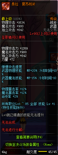 DNF国服圣职者90级传说武器属性