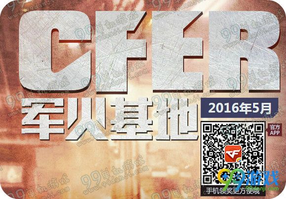 CF2016年5月军火基地签到地址 5月签到奖励一览