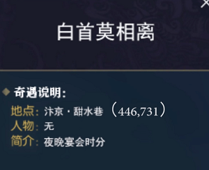 逆水寒汴京有哪些奇遇任务 逆水寒汴京奇遇任务汇总