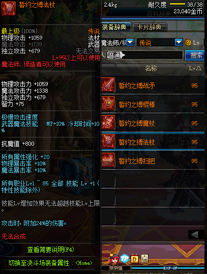 地下城与勇士魔法师95传说武器一览 DNF魔法师95传说武器属性