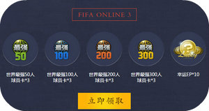 6月1-30日:剑灵热血之战活动玩fifaol3送精英永久时装