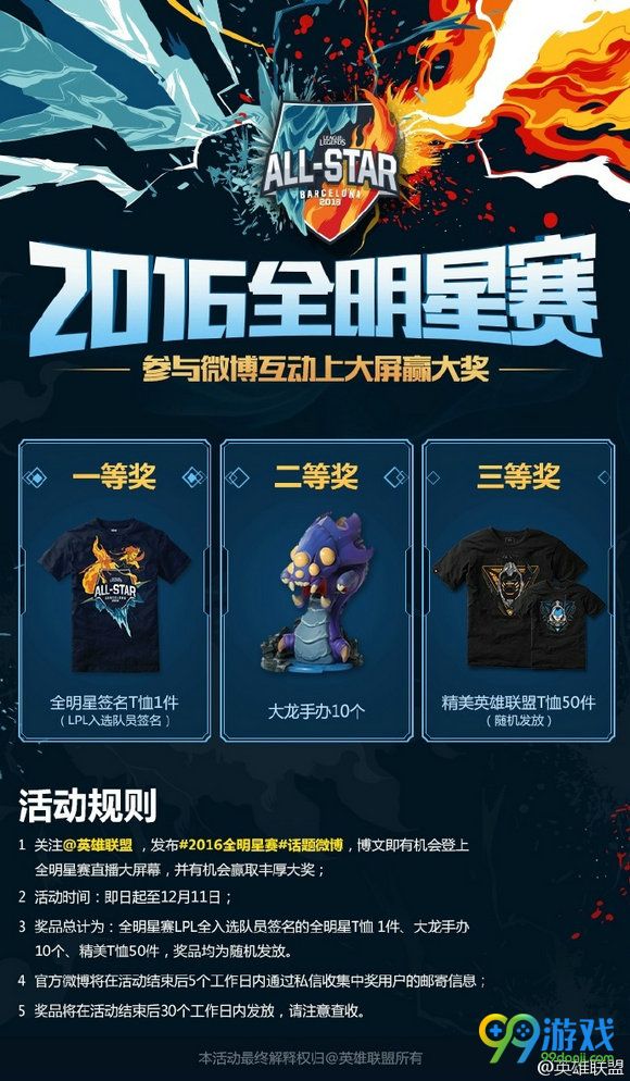 lol2016全明星赛微博大屏幕活动网址 互动送大龙手办