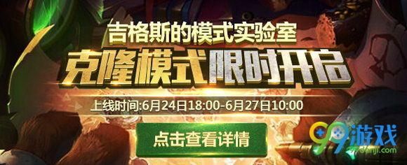 lol6月24日克隆模式即将上线 lol6月克隆模式选什么英雄