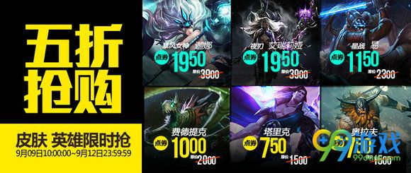 lol9月9日半价英雄皮肤更新 9.9【半价】英雄皮肤一览