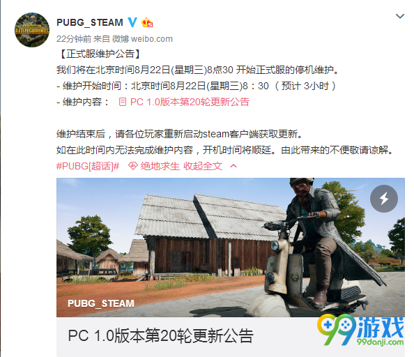 绝地求生8月22日更新到几点 8月22日吃鸡维护更新公告