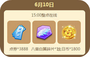 QQ炫舞2016年6月回馈第二周12664点券获取时间表