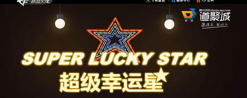 CF穿越火线超级幸运星活动介绍与网址 礼包道具打折爽不停