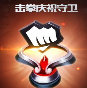 LOL2015正义的荣耀奖励击拳庆祝守卫皮肤领取地址