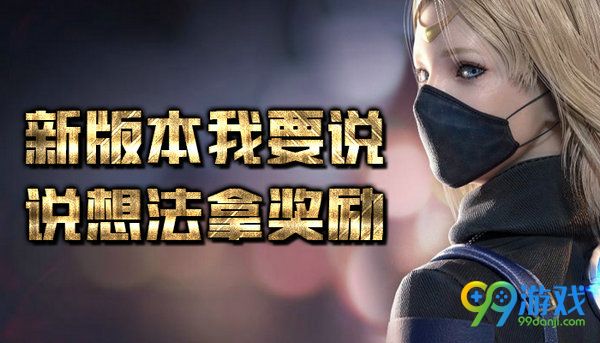 CF新版本我要说说想法拿奖励活动网址送苍龙大炮
